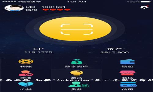 截至我知识的截止日期（2023年10月），关于“tokenim”或其功能的具体信息我并不具备。如果“tokenim”是一个新发布的应用、平台或工具，建议您查看其官方网站或相关社区获取最新消息和使用指南。

如果您有其他问题或具体想了解的内容，请告诉我。我会尽力为您提供帮助！