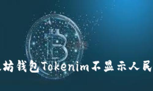 解决以太坊钱包Tokenim不显示人民币的方法