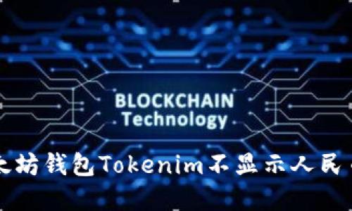 解决以太坊钱包Tokenim不显示人民币的方法