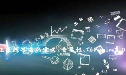 以下是关于“tokenim2.0如何离线签名”主题的文章提纲及内容。文章将围绕离线签名的定义、重要性、Tokenim2.0的工作机制、具体的离线签名步骤，以及常见问题和解决方案进行详细阐述。

Tokenim2.0离线签名指南：简单步骤助你安全签名