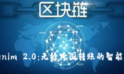 Tokenim 2.0：无缝跨国转账的智能选择