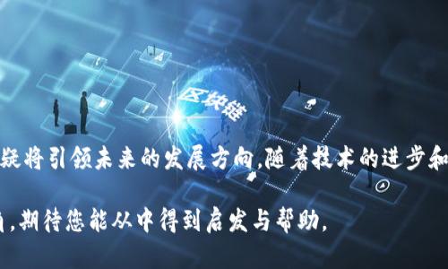 区块链合约的特点：透明、安全与去中心化

区块链, 合约, 特点, 安全性/guanjianci

一、什么是区块链合约？
区块链合约，通常被称为智能合约，是一种自执行的合约，它的条款以代码的形式写入区块链中。随着区块链技术的发展，智能合约已成为实现去中心化应用的重要工具。本节将为您揭示智能合约的定义和基本功能。

二、区块链合约的主要特点
智能合约具备多个显著特点，使其在现代商业应用中越来越受欢迎。

h41. 透明性/h4
在区块链系统中，所有的交易记录和合约条款都是公开可查的。这一透明性确保了参与各方能够实时查看合约的执行情况和条款内容，以防作弊或不当行为。

h42. 安全性/h4
区块链的加密技术和分布式账本系统使得智能合约相对传统合约更为安全。由于合约部署在区块链上，黑客攻击的机会大大降低。任何想要篡改数据的行为都需要拥有多数节点的控制权，这几乎是不可能的。

h43. 自动执行/h4
智能合约在特定条件满足时会自动执行，这降低了人为干预的风险。当约定的条件触发后，合约会自动完成后续操作，直到合同执行完毕。

h44. 去中心化/h4
智能合约的去中心化特性意味着不需要中介进行监督或管理。所有参与者都可以直接在区块链上进行交互，大大节省了交易成本和时间。

三、智能合约的应用场景
随着技术的不断进步，区块链合约的应用也越来越广泛。本节将介绍一些实际应用的案例。

h41. 金融领域/h4
在金融领域，智能合约可以用于自动化贷款、结算以及证券交易等业务。例如，某些平台利用智能合约实现自动化的抵押贷款流程，消除了传统模式中的繁杂环节，提高了效率。

h42. 供应链管理/h4
通过在供应链中使用智能合约，可以实现商品在不同环节的追踪。每当商品到达一个新阶段，相关信息会被记录在区块链中，从而提升透明度，减少欺诈行为。

h43. 版权保护/h4
艺术家可以通过智能合约进行作品的版权管理。通过区块链记录所有权信息，确保创作者的权益不会受到侵犯。

h44. 选举及投票系统/h4
智能合约可用于构建透明、安全的投票系统。每一票都会被记录在区块链上，确保投票的真实与公正，减少舞弊风险。

四、智能合约的挑战及展望
尽管智能合约具有众多优势，但在实际应用中仍存在一些挑战，需要不断克服和改善。

h41. 法律效力/h4
目前，智能合约在许多国家的法律地位仍未明确。未来，立法者需针对区块链合约制定相应的法律框架，以确保其在法律上的有效性。

h42. 技术成熟度/h4
智能合约的技术还在不断演进，目前仍面临性能瓶颈和安全漏洞等问题。技术创新和行业标准的制定将是其未来发展的关键。

h43. 用户理解/h4
许多用户对区块链和智能合约的理解仍相对有限。通过教育与宣传，提升公众对智能合约的认知是未来推广的关键。

五、结语
区块链合约的出现为多个行业带来了革命性的变革。虽然现在仍面临挑战，但其巨大的潜力和多样化的应用前景，无疑将引领未来的发展方向。随着技术的进步和法律的完善，相信区块链合约将在不久的将来被广泛接受和应用，为人们的生活和商业模式带来更多的便利和效率。

在这一长篇讨论中，我们探讨了区块链合约的定义、主要特点、应用场景及面临的挑战。这为您提供了一个全面的视角，期待您能从中得到启发与帮助。