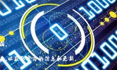 截至我最后一次更新的信息（2023年10月），Toke