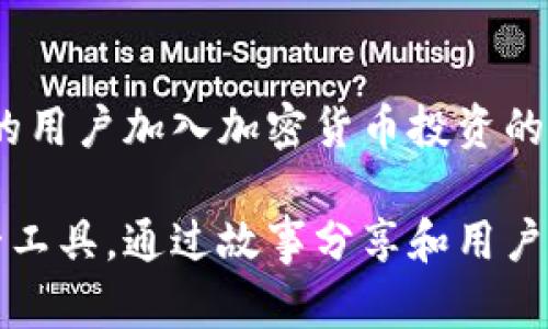 轻松下载Tokenim以太坊钱包，保护你的数字资产安全

以太坊钱包, Tokenim下载, 数字资产安全, 加密货币管理/guanjianci

1. 引言：为何选择Tokenim以太坊钱包
随着以太坊生态系统的快速增长，越来越多的人开始投资和交易加密货币，如何安全地管理这些数字资产变得至关重要。在众多以太坊钱包中，Tokenim凭借其友好的用户界面和强大的安全功能脱颖而出。

2. Tokenim钱包的核心功能
Tokenim以太坊钱包提供了一系列核心功能，使用户可以轻松管理他们的数字资产。首先，它支持多种ERC-20代币，这意味着用户可以在一个平台上管理不同种类的资产，极大方便了交易和投资的管理。
其次，Tokenim的钱包采用行业领先的加密技术，确保用户的私钥和资产安全。无论是新手还是资深投资者，都能在这里找到合适的安全保障。

3. Tokenim的用户体验优越性
除了强大的功能，Tokenim还注重用户体验。界面设计简洁且直观，用户从下载到使用几乎没有学习成本。而且，Tokenim提供了24/7的客户服务，随时解答用户在使用过程中遇到的问题。

4. 如何下载Tokenim以太坊钱包
下载Tokenim非常简单，无论你是Android还是iOS用户，都可以通过以下步骤完成：
ol
    li访问Tokenim官方网站，找到下载链接。/li
    li选择对应你的操作系统版本，点击下载。/li
    li按照提示安装应用。/li
    li安装后，打开应用并创建新钱包或导入已有钱包。/li
/ol

5. 注册与创建钱包的注意事项
在创建Tokenim钱包时，需要注意几个重要的步骤。首先，务必设置一个强密码，这将是保护你资产的第一道防线。其次，请确保备份你的助记词，这是恢复钱包的关键。此外，保持软件的更新，及时安装最新版本的应用可以防止安全漏洞。

6. Tokenim钱包的安全性分析
在加密货币投资中，安全性是用户最为关心的部分。Tokenim钱包采用了多种安全措施，如二次身份验证、生物识别技术等，确保即便手机丢失，也不会轻易造成资产的损失。此外，Tokenim的开发团队会定期对钱包进行安全升级，以应对日益复杂的网络攻击。

7. Tokenim钱包的社区支持
Tokenim不仅仅是一个钱包，它还建立了一个活跃的社区，用户可以在社区中分享使用经验，探讨投资策略。定期举办的在线研讨会和问答环节，让用户更加懂得如何有效地使用这个工具，从而充分利用他们的数字资产。

8. 总结：Tokenim钱包的价值和前景
在日益复杂的数字资产管理中，Tokenim以太坊钱包提供了一个安全、实用且界面友好的解决方案。随着越来越多的用户加入加密货币投资的行列，Tokenim的价值将进一步体现，它不仅帮助用户轻松管理资产，更为整个以太坊生态系统贡献了力量。

在后续的内容中，我们将继续深入探讨Tokenim钱包的各种应用场景和成功案例，帮助用户更好地理解和使用这一工具。通过故事分享和用户反馈，我们希望为读者提供更全面的视角，展现Tokenim在加密世界中的重要性。