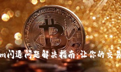 Tokenim闪退问题解决指南：让你的交易更顺畅
