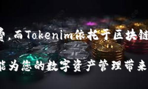 jiaoti如何轻松进行Tokenim转账：快速指南/jiaoti
Tokenim, 转账, 加密货币, 区块链/guanjianci

1. 什么是Tokenim？
Tokenim是一个基于区块链的加密货币平台，允许用户轻松地转账和管理自己的数字资产。它不仅为用户提供了安全的交易环境，还提升了资金流动的效率。

2. Tokenim转账的简单步骤
对于新手用户来说，Tokenim的转账过程可能会显得复杂。但其实，只需几个简单的步骤，您就可以轻松完成转账。
ol
    listrong创建Tokenim账户：/strong首先，您需要在Tokenim平台注册账户。请确保您提供真实的信息，以便日后能够进行身份验证。/li
    listrong充值资金：/strong通过您希望发送的加密货币充值您的Tokenim账户。您可以选择多种方式进行充值，比如从其他钱包转账或通过信用卡购买。/li
    listrong选择转账功能：/strong登录您的账户后，找到“转账”选项，进入转账界面。/li
    listrong输入转账信息：/strong在转账界面，您需要输入收款人的钱包地址、转账金额及任何附加信息。/li
    listrong确认转账：/strong检查所有信息无误后，确认转账，通常在几分钟内对方就会收到币。/li
/ol

3. 常见问题解答
在使用Tokenim转账的过程中，用户可能会遇到一些常见问题，以下是几个解决方案。

h4Q1: 转账时间需要多久？/h4
通常情况下，Tokenim的转账在几分钟之内完成，但也依赖于区块链网络的拥堵情况。

h4Q2: 如果输入错误的钱包地址怎么办？/h4
转账一旦完成，交易是无法撤回的。因此，确保仔细检查收款人的钱包地址，避免任何失误。

h4Q3: 是否有转账手续费？/h4
是的，Tokenim在进行转账时通常会收取一定比例的手续费。这些费用一般是为了补偿矿工的操作成本。

4. Tokenim的安全性如何？
Tokenim在安全性上采取了多种措施，包括两步验证、加密技术和冷存储等，确保用户的资产得到最大程度的保护。

5. 总结
Tokenim提供了一种安全而便捷的方式进行加密货币转账。通过简单几个步骤，用户就能轻松地管理自己的数字资产。无论是个人用户还是企业，Tokenim都能满足您的需求。

以上内容为读者提供了Tokenim转账的详细说明和指南，帮助用户理顺整个流程，有效解决在转账中遇到的痛点。接下来，针对每个步骤展开详细描述，使内容更加丰富、深入。

6. 创建Tokenim账户
在信息化的今天，注册一个账户不再是繁琐的事情。您只需访问Tokenim的官方网站，填写简单的注册表格，包括电子邮件、密码等信息。点击发送后，系统会给您发送一封验证邮件，检查邮箱并点击链接以完成注册。保持您的信息私密性，使用强密码以提高安全性。

7. 充值资金
资金作为任何交易的基础，自然需要优先处理。在Tokenim平台上，您可以通过多种方式为您的账户充值，包括使用信用卡、银行转账，甚至是通过其他加密货币的直接转账。选择适合您的方式，确认到账后即可准备转账。需要注意的是，不同充值方式可能会有不同的到账时间。

8. 选择转账功能
转账操作十分直观。在您登录到Tokenim账户后，界面上会有明显的“转账”按钮。点击后将跳转到转账页面，在这里您将输入收款人的钱包地址和您希望发送的金额。确保您遵循所有指引，避免错漏。

9. 输入转账信息
转账前，仔细检查您输入的信息。在这个步骤，准确性至关重要，错误的钱包地址可能导致资金损失。很多用户在初次转账时因疏忽而造成了不可挽回的损失。所以，务必核对地址是否正确，并考虑通过复印粘贴以减少误输的几率。

10. 确认转账
当所有信息输入完成后，您将看到一份汇总信息，检查无误后，点击“确认转账”。此时，Tokenim将会以快速、安全的方式处理这笔交易。通常几分钟后，您和收款人都将收到与该交易相关的通知。

11. 转账后保障
在确认转账后，您仍然可以通过Tokenim的账户交易记录查看到该笔转账的详细信息。建议保留相关交易记录，以备将来查阅。若在转账过程中遇到问题，Tokenim也提供客户服务支持，可以通过电子邮件或在线聊天解决您的困扰。

12. 了解手续费详情
了解转账手续费结构是每位用户应该重视的部分。Tokenim会在转账前明确告知用户手续费比例，并在转账界面进行透明提示。低手续费是Tokenim吸引用户的一大亮点，这也让用户能在多次转账中节省不少成本。

13. 保障资金安全的建议
除了Tokenim本身提供的安全保障，用户可采取额外措施确保资产安全。例如，定期更换密码、启用两步验证等，避免在公共网络上进行交易。持有多种加密货币时，不妨考虑将部分资金转移至冷钱包，以最大程度地降低风险。

14. Tokenim的用户体验反馈
在各种用户反馈中，Tokenim普遍得到较高的满意度。而为了提升用户体验，平台也定期进行更新与，改进界面设计，简化操作流程，为用户提供更流畅的使用体验。

15. 与传统转账的比较
与传统银行转账相比，Tokenim的转账速度快、费用低。在传统银行系统中，尤其是跨国转账，往往耗时数天并收取高额手续费。而Tokenim依托于区块链技术，确保了高效和透明性，成为数字时代的优秀选择。

总结来说，Tokenim为加密货币转账提供了便捷高效的解决方案，无论您是投资者还是个人用户，掌握Tokenim转账方法都能为您的数字资产管理带来极大便利。希望以上信息能对您有所帮助，让您的转账体验更佳！