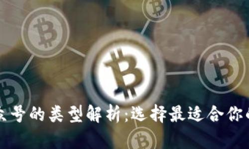 区块链公众号的类型解析：选择最适合你的关注方向