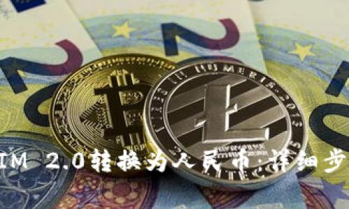 如何将TokenIM 2.0转换为人民币：详细步骤与注意事项
