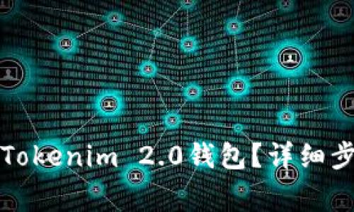 如何快速注销Tokenim 2.0钱包？详细步骤与注意事项