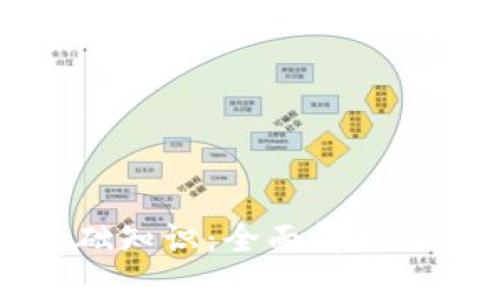 区块链基础知识：全面解析及分类详解
