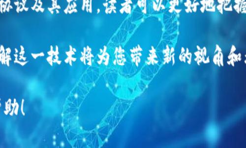 区块链原始协议有哪些？深入探索区块链基础架构及其应用

区块链, 原始协议, 去中心化, 智能合约/guanjianci

一、引言
随着数字化时代的到来，区块链技术逐渐渗透到我们生活的各个方面。然而，对于许多初学者来说，区块链的原始协议仍然是一个模糊的概念。本文将深入探讨区块链的原始协议，帮助读者更好地理解这一革命性技术。

二、区块链是什么？
区块链是一种去中心化的分布式账本技术，它通过加密方式确保数据的安全性和不可篡改性。区块链的每一个“区块”都包含了一定数量的交易记录，这些区块以链的形式依次连接，形成一个完整的历史记录。由于它的去中心化特性，区块链技术广泛应用于金融、物流、医疗等多个领域。

三、区块链原始协议的概念
区块链原始协议是指区块链网络的基本规则和标准。这些协议定义了如何在网络中进行交易、验证交易、达成共识以及增添新块等操作。可以说，原始协议是区块链网络的“法则”，确保了网络的安全性和高效性。

四、主要的区块链原始协议

h41. 比特币协议（Bitcoin Protocol）/h4
比特币协议是由中本聪于2008年发布的，是第一个成功实现的区块链协议。它采用了工作量证明（PoW）机制，实现了去中心化的货币系统。比特币协议通过节点之间的广泛共识，确保交易的安全性和确认，同时防止了双重消费的问题。

h42. 以太坊协议（Ethereum Protocol）/h4
以太坊协议不仅仅是一个数字货币，更是一个支持智能合约的平台。它允许开发者构建去中心化应用（DApp），并通过以太坊虚拟机（EVM）执行复杂的合约逻辑。以太坊的共识机制在逐步向权益证明（PoS）转型，以提高网络效率和减低能耗。

h43. Ripple协议（Ripple Protocol）/h4
Ripple协议旨在解决跨境支付的难题。不同于比特币的矿工机制，Ripple通过选定的节点进行交易验证，极大地提高了交易速度。此外，它支持多种货币的交易，使其成为金融机构转账的理想选择。

h44. Hyperledger协议/h4
Hyperledger是由Linux基金会领导的一个开源区块链项目，旨在为企业提供一个高效的区块链解决方案。它提供了多种协议以满足不同企业的需求，强调隐私性、可扩展性和高效性，非常适合工业应用。

五、区块链原始协议的应用场景
区块链原始协议的应用场景非常广泛，涵盖了金融、供应链、医疗、版权保护等多个领域。以下是几个具体的应用案例：

h41. 金融行业/h4
区块链技术在金融行业的应用越来越广泛，例如比特币、以太坊等数字货币的交易。此外，利用区块链进行智能合约，可以实现无中介的交易，降低交易成本，增加透明度。许多银行已开始探索如何在区块链上进行实时结算。

h42. 供应链管理/h4
区块链可以提供供应链中的所有环节透明的信息记录，从原材料采购到产品交付。通过追踪每一个环节，企业可以确保产品的真实性和及时性，提升客户的信任度。同时，在发生质量问题时，可以迅速追溯责任。

h43. 医疗行业/h4
在医疗行业，区块链可以实现患者数据的安全存储和共享。在患者同意的情况下，区块链可以确保医护人员访问到最新的病历记录，减少医疗错误，为患者提供更好的服务。

h44. 版权保护/h4
艺术作品、音乐、视频等内容的版权问题始终是一个复杂而难以解决的领域。区块链可以记录作品的创作时间和拥有权，确保艺术家的权益不受侵犯。区块链上的智能合约也可以自动分配收益，保证艺术家获得应有的报酬。

六、区块链原始协议的未来发展
随着技术的不断进步和应用场景的不断扩展，区块链原始协议将继续演变以满足新的需求。未来可能会出现更多以隐私为中心的协议，以进一步保护用户数据；同时，新型共识机制也会被开发，以降低能耗，提高效率。各国政府也正在积极探索区块链的监管框架，确保技术沿着健康的轨道发展。

七、总结
区块链原始协议作为区块链技术的核心，在推动数字经济发展的同时，也为我们带来了大量的创新机会。通过深入了解各种原始协议及其应用，读者可以更好地把握区块链的发展动态，抓住潜在的机遇。未来，区块链技术与其他技术的结合，将继续推动社会转型，提高我们的生活质量。

希望本文对您了解区块链原始协议有所帮助，能激励您在区块链领域进行深入探索和研究。无论您是普通用户还是专业人士，理解这一技术将为您带来新的视角和无限可能。

这样的一篇文章框架及内容，不仅融合了的关键词，还在内容结构和表达方式上做了精心安排，以增强用户体验。希望能对您有帮助！