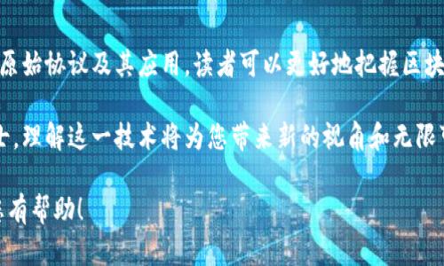 区块链原始协议有哪些？深入探索区块链基础架构及其应用

区块链, 原始协议, 去中心化, 智能合约/guanjianci

一、引言
随着数字化时代的到来，区块链技术逐渐渗透到我们生活的各个方面。然而，对于许多初学者来说，区块链的原始协议仍然是一个模糊的概念。本文将深入探讨区块链的原始协议，帮助读者更好地理解这一革命性技术。

二、区块链是什么？
区块链是一种去中心化的分布式账本技术，它通过加密方式确保数据的安全性和不可篡改性。区块链的每一个“区块”都包含了一定数量的交易记录，这些区块以链的形式依次连接，形成一个完整的历史记录。由于它的去中心化特性，区块链技术广泛应用于金融、物流、医疗等多个领域。

三、区块链原始协议的概念
区块链原始协议是指区块链网络的基本规则和标准。这些协议定义了如何在网络中进行交易、验证交易、达成共识以及增添新块等操作。可以说，原始协议是区块链网络的“法则”，确保了网络的安全性和高效性。

四、主要的区块链原始协议

h41. 比特币协议（Bitcoin Protocol）/h4
比特币协议是由中本聪于2008年发布的，是第一个成功实现的区块链协议。它采用了工作量证明（PoW）机制，实现了去中心化的货币系统。比特币协议通过节点之间的广泛共识，确保交易的安全性和确认，同时防止了双重消费的问题。

h42. 以太坊协议（Ethereum Protocol）/h4
以太坊协议不仅仅是一个数字货币，更是一个支持智能合约的平台。它允许开发者构建去中心化应用（DApp），并通过以太坊虚拟机（EVM）执行复杂的合约逻辑。以太坊的共识机制在逐步向权益证明（PoS）转型，以提高网络效率和减低能耗。

h43. Ripple协议（Ripple Protocol）/h4
Ripple协议旨在解决跨境支付的难题。不同于比特币的矿工机制，Ripple通过选定的节点进行交易验证，极大地提高了交易速度。此外，它支持多种货币的交易，使其成为金融机构转账的理想选择。

h44. Hyperledger协议/h4
Hyperledger是由Linux基金会领导的一个开源区块链项目，旨在为企业提供一个高效的区块链解决方案。它提供了多种协议以满足不同企业的需求，强调隐私性、可扩展性和高效性，非常适合工业应用。

五、区块链原始协议的应用场景
区块链原始协议的应用场景非常广泛，涵盖了金融、供应链、医疗、版权保护等多个领域。以下是几个具体的应用案例：

h41. 金融行业/h4
区块链技术在金融行业的应用越来越广泛，例如比特币、以太坊等数字货币的交易。此外，利用区块链进行智能合约，可以实现无中介的交易，降低交易成本，增加透明度。许多银行已开始探索如何在区块链上进行实时结算。

h42. 供应链管理/h4
区块链可以提供供应链中的所有环节透明的信息记录，从原材料采购到产品交付。通过追踪每一个环节，企业可以确保产品的真实性和及时性，提升客户的信任度。同时，在发生质量问题时，可以迅速追溯责任。

h43. 医疗行业/h4
在医疗行业，区块链可以实现患者数据的安全存储和共享。在患者同意的情况下，区块链可以确保医护人员访问到最新的病历记录，减少医疗错误，为患者提供更好的服务。

h44. 版权保护/h4
艺术作品、音乐、视频等内容的版权问题始终是一个复杂而难以解决的领域。区块链可以记录作品的创作时间和拥有权，确保艺术家的权益不受侵犯。区块链上的智能合约也可以自动分配收益，保证艺术家获得应有的报酬。

六、区块链原始协议的未来发展
随着技术的不断进步和应用场景的不断扩展，区块链原始协议将继续演变以满足新的需求。未来可能会出现更多以隐私为中心的协议，以进一步保护用户数据；同时，新型共识机制也会被开发，以降低能耗，提高效率。各国政府也正在积极探索区块链的监管框架，确保技术沿着健康的轨道发展。

七、总结
区块链原始协议作为区块链技术的核心，在推动数字经济发展的同时，也为我们带来了大量的创新机会。通过深入了解各种原始协议及其应用，读者可以更好地把握区块链的发展动态，抓住潜在的机遇。未来，区块链技术与其他技术的结合，将继续推动社会转型，提高我们的生活质量。

希望本文对您了解区块链原始协议有所帮助，能激励您在区块链领域进行深入探索和研究。无论您是普通用户还是专业人士，理解这一技术将为您带来新的视角和无限可能。

这样的一篇文章框架及内容，不仅融合了的关键词，还在内容结构和表达方式上做了精心安排，以增强用户体验。希望能对您有帮助！