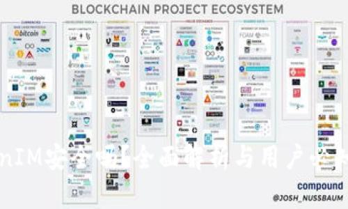 区块链TokenIM安全吗？全面解析与用户必知的风险防范