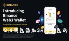 Tokenim 2.0钱包添加SHIB钱包的详细指南