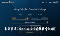 如何使用Tokenim 2.0高效搜索链接？