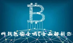 Tokenim官网钱包安全吗？全面解析你的资产安全