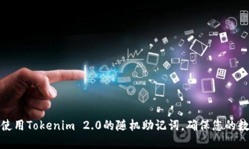 如何生成和使用Tokenim 2.0的随机助记词，确保您的数字资产安全