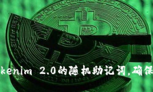如何生成和使用Tokenim 2.0的随机助记词，确保您的数字资产安全