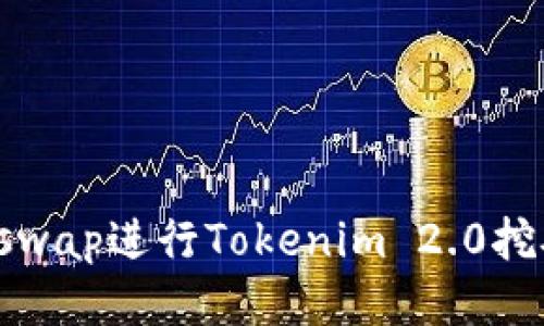 轻松使用Uniswap进行Tokenim 2.0挖矿翻墙的方法