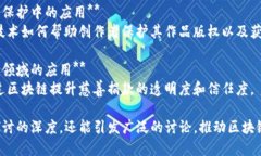 以下是一些关于区块链应用的研讨题目，适合各