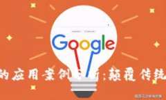 区块链1.0的应用案例分析：颠覆传统产业的力量