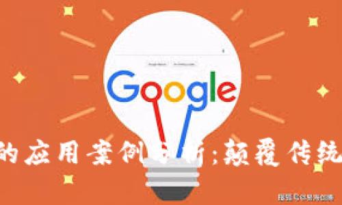 区块链1.0的应用案例分析：颠覆传统产业的力量