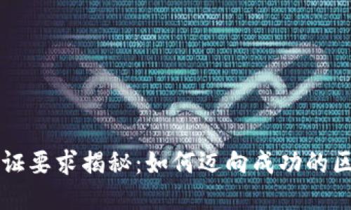 区块链行业认证要求揭秘：如何迈向成功的区块链职业生涯