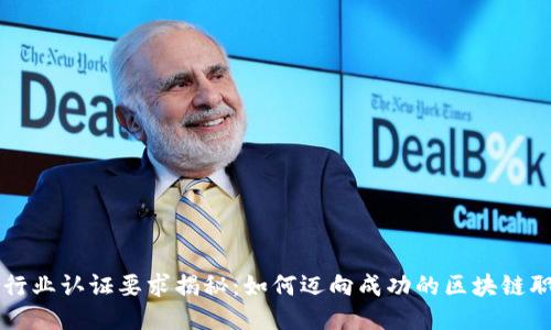 区块链行业认证要求揭秘：如何迈向成功的区块链职业生涯