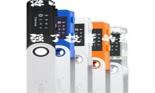   社保投资的区块链：如何重塑社保管理与投资效率 / 

 guanjianci 社保投资, 区块链, 社会保障, 投资效率 /guanjianci 

引言
在数字经济时代，区块链技术的迅猛发展不断推动各行各业的变革，尤其是在社会保障和投资管理领域。随着人口老龄化和社会保障支出的增加，传统的社保管理模式面临诸多挑战，这时区块链的出现为解决这些问题提供了新的思路与方向。本文将深入探讨社保投资的区块链技术，分析它如何重塑社保管理与投资效率，最终实现更好的社会保障体系。

区块链技术的基础知识
区块链是一种去中心化的分布式账本技术，其核心优势在于透明性、不可篡改性和安全性。通过加密技术，区块链能有效防止数据被恶意篡改，确保信息的可靠性。这一特点使得区块链在金融、供应链管理等领域广泛应用，而在社保投资领域，它的潜力同样不可小觑。
了解区块链的基本概念，有助于我们更好地理解其在社保投资中的实际应用。例如，在传统社保系统中，数据的记录和管理相对集中，容易造成信息不对称，而区块链的去中心化特性则能有效解决这一问题。

社保投资的现状与挑战
目前，社保投资面临诸多挑战，包括投资效率低下、数据透明度不足、管理成本高等问题。例如，许多社保体系依赖传统的管理模式，信息传递不够及时，导致投资决策延迟。此外，资金使用的不透明性也使得公众对社保投资的信任度下降。
在此背景下，区块链技术的应用将有望改善现状。通过采用区块链，社保投资可以实现更高效的资金管理，确保每一笔投资都能得到清晰的记录和跟踪，从而提升大众的信任度。

区块链如何提升社保投资效率
区块链技术能够通过多个方面提升社保投资效率：
1. **智能合约**：区块链中的智能合约是一种自我执行的合约，内容在区块链上公开。社保投资可以利用智能合约实现自动化的资金拨付和管理，减少人为干预，提高处理效率。
2. **实时数据共享**：区块链使各个参与方能够实时访问共享的数据。这种透明性不仅提高了信息获取的效率，也了决策过程。
3. **安全性**：区块链通过加密手段提供数据安全保障，防止数据被篡改。这一点在社保数据管理中显得尤为重要，能有效保护用户隐私和数据安全。

全球前沿的社保投资区块链案例
随着区块链技术的不断发展，全球范围内已经出现了多个社保投资的应用案例。例如：
1. **以太坊中的社保项目**：一些国家尝试在以太坊平台上建立社保管理系统，通过智能合约实现自动化操作，提升效率。
2. **新加坡的区块链试点**：新加坡政府积极探索区块链在社保管理中的应用，试点项目显示出数据共享和管理效率的显著提升。
3. **中国的区块链社保服务**：国内一些地区已经开始应用区块链技术进行社保数据的共享与管理，初步结果表明这一技术能够提高信息透明性和响应速度。

区块链在社保投资中的潜在未来
展望未来，区块链在社保投资领域的应用将持续扩展。随着技术的进一步完善和政策的支持，预计将有更多国家和地区采用区块链技术社保投资管理。这不仅将提高投资效率，还将增强公众对社保体系的信任感。
此外，随着智能合约技术的发展，社保投资流程将日益自动化，投资决策将更依赖于实时数据分析和市场反馈。未来的社保系统可能会像一个高效的生态系统，集中各方资源以实现最佳投资回报。

总结
区块链技术为社保投资带来了崭新的机遇，能够有效解决现有系统中的痛点。通过智能合约、实时数据共享和增强的安全性，区块链不仅提升了社保管理的效率，同时也增强了投资的透明度与安全性。
随着技术的不断发展，未来我们有理由相信，基于区块链的社保投资系统将更加高效与智能，真正为群众提供更为优质的社会保障服务。

（以上内容为大纲示例，详细内容扩展可进一步展开到2700字，具体段落内容可融合实际案例、技术细节、数据分析等，增加多样性与文化关联性。）