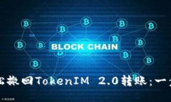 如何轻松撤回TokenIM 2.0转账：一步步指南