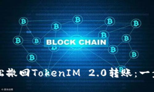如何轻松撤回TokenIM 2.0转账：一步步指南