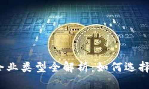 2023年区块链调查企业类型全解析：如何选择最适合您的业务伙伴