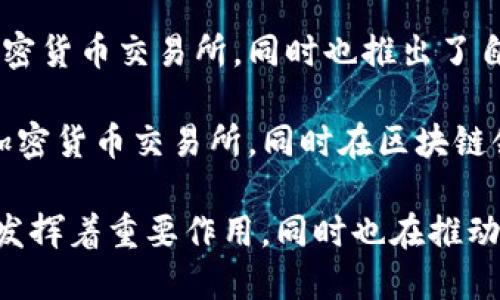 区块链技术在过去几年中蓬勃发展，出现了许多著名的区块链公司。以下是一些知名的区块链公司：

1. **比特币(Bitcoin)** - 虽然比特币本身是一个加密货币，但其背后的区块链技术是全球首个重要的去中心化数字货币。

2. **以太坊(Ethereum)** - 以太坊是一个去中心化的平台，允许开发者创建和部署智能合约和去中心化应用程序（DApps）。

3. **瑞波(XRP)** - 瑞波公司提供的区块链解决方案旨在改善跨境支付的效率。

4. **Chainlink** - Chainlink是一个去中心化的预言机网络，使智能合约能够安全地与外部数据源进行交互。

5. **Hyperledger** - 由Linux基金会主办的Hyperledger是一个开源的区块链项目，旨在推动跨行业区块链技术的开发。

6. **Polkadot** - Polkadot提供了一个多链框架，使不同区块链能够互相连接和交换信息。

7. **Cardano** - Cardano是一个注重可持续性和安全性的智能合约平台。

8. **Solana** - Solana是一个高性能区块链平台，特别适用于构建去中心化应用。

9. **Binance** - Binance不仅是一个大型加密货币交易所，同时也推出了自己的区块链及关联的去中心化金融（DeFi）项目。

10. **Coinbase** - Coinbase是一家知名的加密货币交易所，同时在区块链领域提供多种产品和服务。

这些公司在区块链技术的应用、创新和推动方面发挥着重要作用，同时也在推动区块链的普及与发展。