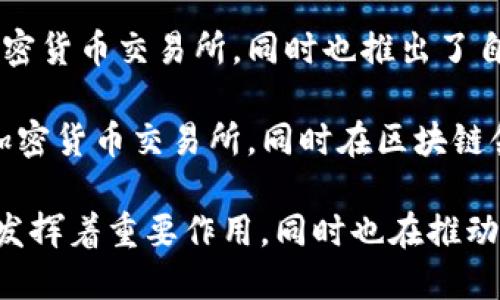 区块链技术在过去几年中蓬勃发展，出现了许多著名的区块链公司。以下是一些知名的区块链公司：

1. **比特币(Bitcoin)** - 虽然比特币本身是一个加密货币，但其背后的区块链技术是全球首个重要的去中心化数字货币。

2. **以太坊(Ethereum)** - 以太坊是一个去中心化的平台，允许开发者创建和部署智能合约和去中心化应用程序（DApps）。

3. **瑞波(XRP)** - 瑞波公司提供的区块链解决方案旨在改善跨境支付的效率。

4. **Chainlink** - Chainlink是一个去中心化的预言机网络，使智能合约能够安全地与外部数据源进行交互。

5. **Hyperledger** - 由Linux基金会主办的Hyperledger是一个开源的区块链项目，旨在推动跨行业区块链技术的开发。

6. **Polkadot** - Polkadot提供了一个多链框架，使不同区块链能够互相连接和交换信息。

7. **Cardano** - Cardano是一个注重可持续性和安全性的智能合约平台。

8. **Solana** - Solana是一个高性能区块链平台，特别适用于构建去中心化应用。

9. **Binance** - Binance不仅是一个大型加密货币交易所，同时也推出了自己的区块链及关联的去中心化金融（DeFi）项目。

10. **Coinbase** - Coinbase是一家知名的加密货币交易所，同时在区块链领域提供多种产品和服务。

这些公司在区块链技术的应用、创新和推动方面发挥着重要作用，同时也在推动区块链的普及与发展。