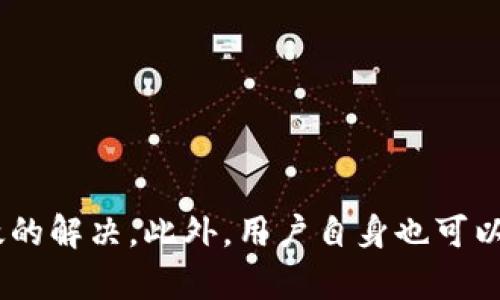   解决Tokenim 2.0转账延时的问题，提升您的交易效率 / 

 guanjianci Tokenim 2.0, 转账延时, 交易效率, 区块链技术 /guanjianci 

# 内容主体大纲

## 引言
- 引入Tokenim 2.0的背景和重要性
- 转账延时对用户体验和满意度的影响

## Tokenim 2.0简介
### Tokenim 2.0的核心功能
- 区块链技术的应用
- 与传统支付方式的对比

### Tokenim 2.0的优势
- 高效、安全、透明的交易
- 适应现代经济的需求

## 转账延时的原因
### 网络拥堵
- 交易高峰期间的网络压力
- 数据处理的速度限制

### 节点问题
- 节点数量及分布对转账时间的影响
- 购物环节中节点的作用

### 合约复杂性
- 智能合约的执行时间
- 不同交易的复杂程度

## 如何解决转账延时
### 网络环境
- 提高带宽和延迟
- 分布式网络的建设

### 选择合适节点
- 如何选择快速节点
- 节点选择对转账速度的影响

### 智能合约的简化
- 合约设计，减少处理时间
- 包含智能合约的案例

## 用户自助措施
### 了解转账流程
- 如何有效监控转账状态
- 提供常见问题解答

### 使用最新版本
- Tokenim 2.0的版本更新和提升
- 定期检查应用更新

### 合理选择交易时间
- 交易高峰时间段的避开
- 不同时间段的交易效果对比

## 转账延时的未来展望
### 技术进步
- 未来区块链技术的潜在发展
- 新算法对转账速度的影响

### 社区的角色
- 用户反馈的重要性
- 社区共同治理的力量

## 结论
- 总结Tokenim 2.0的优势和转账延时的应对策略
- 提升用户对新技术的信心

---

# 文章内容

## 引言
在数字货币的世界里，转账的快速与安全是每位用户最为关心的问题。Tokenim 2.0 作为一种新兴的区块链支付平台，旨在为用户提供更加高效的交易服务。然而，随着用户数量的增加和交易频率的提升，转账延时的问题逐渐显现出来。这不仅影响了用户的体验，更影响了用户对平台的信任与依赖度。因此，了解转账延时的原因及解决方案变得尤为重要。

## Tokenim 2.0简介
### Tokenim 2.0的核心功能
Tokenim 2.0 是一款基于区块链技术的支付工具，旨在简化国际交易及兑换过程。与传统支付方式相比，Tokenim 2.0不仅可以提供更快的交易确认速度，还有更高的安全性和透明度。用户只需通过简单的几步操作，便能实现资金的即时转移和结算。

### Tokenim 2.0的优势
Tokenim 2.0不仅限于加密货币交易，其核心设计思路是创建一个开放的、安全的数字支付生态。依托区块链技术，Tokenim 2.0能够为用户提供即时交易、较低的手续费和去中心化的交易体验，使其在众多支付平台中脱颖而出。

## 转账延时的原因
### 网络拥堵
每当交易高峰期，Tokenim 2.0的网络可能会因大量用户同时发起转账需求而变得拥堵。这种情况下，虽然网络并未出现故障，但因数据处理能力的限制，用户的转账请求可能会经历较长的等待时间。

### 节点问题
区块链的安全性与速度都依赖于节点的数量与分布。若某个区域的节点过少，用户在进行转账时就会出现延迟。因此，了解您选择的节点及其性能是非常关键的一步。

### 合约复杂性
每一个转账都有可能涉及智能合约的执行，而合约的复杂性直接决定了处理速度。复杂的合约在网络中所需的验证时间更长，这也是导致转账延时的一个原因。

## 如何解决转账延时
### 网络环境
为了提升交易效率，Tokenim 2.0团队正在努力网络环境，包括提高用户的带宽和减少网络延迟。此外，分布式网络的建设将有助于降低转账时的拥堵现象，从而提升用户的使用体验。

### 选择合适节点
在转账前，用户可以选择更快的节点进行交易。了解不同节点的性能并选择适合自己的节点，将极大提高转账的效率。此外，Completing the transactions through selected nodes can effectively reduce the transaction time.

### 智能合约的简化
通过智能合约的设计，使其复杂性降低，从而减少处理时间。这不仅能够加快交易速度，还有助于降低平台的负担。未来，Tokenim 2.0将推出一系列智能合约的案例，以帮助用户更好地理解和应用新技术。

## 用户自助措施
### 了解转账流程
在进行转账之前，用户应当对整个转账流程有一个清晰的了解。这不仅有助于提升用户的信心，也能在面对延时问题时，及时找到解决方案。

### 使用最新版本
及时更新Tokenim 2.0的应用程序也是提升交易效率的一个关键。不定期的更新通常包含性能和bug修复，使用最新版本能够帮助用户享受到更好的服务。

### 合理选择交易时间
通过对不同时间段内交易效率进行分析，用户应尽量规避高峰时间段进行转账。这将直接影响到账时间的短长，帮助用户获得更好的使用体验。

## 转账延时的未来展望
### 技术进步
随着区块链技术的不断进步，未来Tokenim 2.0将会引入新算法来进一步提升转账速度。这些技术的引入，将有可能改变用户在转账过程中的体验，用户将能够享受更快速、便捷的交易。

### 社区的角色
社区的反馈与参与对Tokenim 2.0的发展至关重要。用户的声音能为团队提供宝贵的相关信息，使其更好地了解市场需求，从而进行持续的与设计。

## 结论
综上所述，Tokenim 2.0作为一款新兴的区块链支付工具，尽管面临转账延时的问题，但通过网络环境、选择合适节点及简化智能合约等方式，这些问题都可以得到有效的解决。此外，用户自身也可以通过了解转账流程、使用最新版本和合理选择交易时间来提升自己的就用体验。随着技术的不断进步，未来的Tokenim 2.0必将在全球支付领域扮演更加重要的角色。