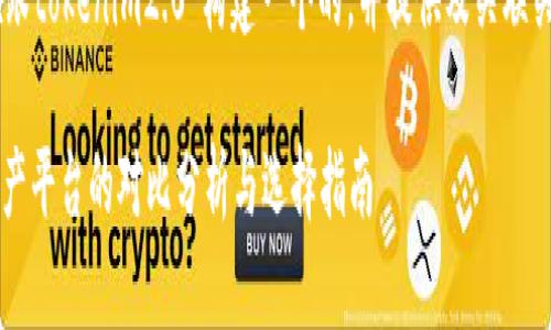 为了满足您的需求，我将为“prabox跟tokenim2.0”构建一个的，并提供及关联关键词，同时描述一个内容主体大纲。

prabox与tokenim2.0：全新数字资产平台的对比分析与选择指南