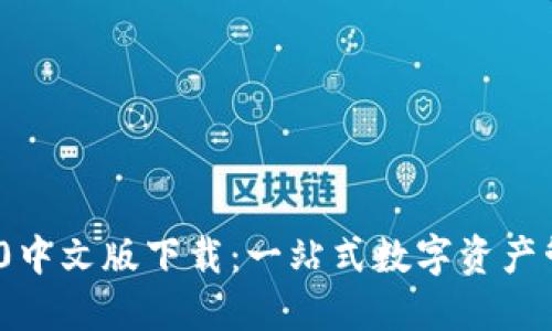 TokenIM 2.0中文版下载：一站式数字资产管理解决方案