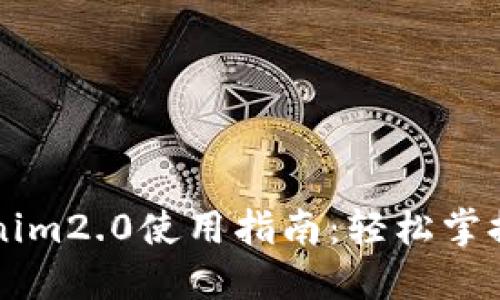 ### tokenim2.0使用指南：轻松掌握与实操技巧