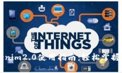 ### tokenim2.0使用指南：轻松掌握与实操技巧