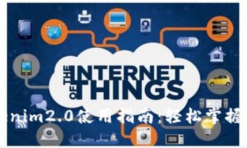 ### tokenim2.0使用指南：轻松掌握与实操技巧