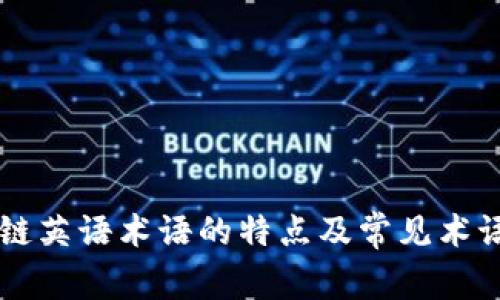 区块链英语术语的特点及常见术语解析