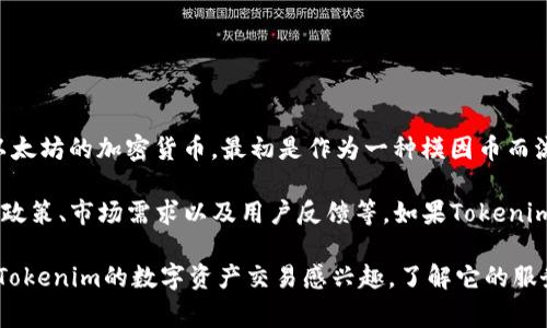 在撰写有关Tokenim和SHIB的文章前，我们先来了解一下这两个概念。

Tokenim是一个去中心化的交易平台，而SHIB（Shiba Inu）是一种基于以太坊的加密货币，最初是作为一种模因币而流行。SHIB在加密市场上得到了广泛的关注，尤其是在社交媒体的推动下。

关于Tokenim是否支持SHIB的问题，答案可能取决于多个因素，包括平台政策、市场需求以及用户反馈等。如果Tokenim想要吸引更多用户，它可能会考虑添加更多流行的加密资产，包括SHIB。

为了获得最准确的信息，建议查看Tokenim的官网或相关公告。如果你对Tokenim的数字资产交易感兴趣，了解它的服务、手续费和支持的币种是非常重要的。