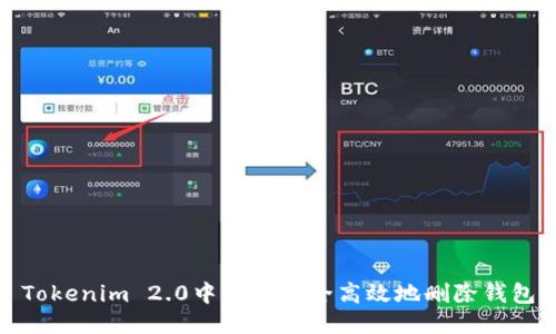 Tokenim 2.0中如何安全高效地删除钱包