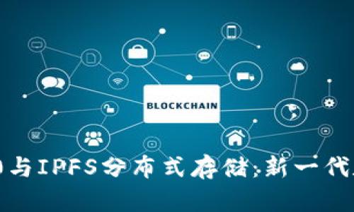 理解TokenIM 2.0与IPFS分布式存储：新一代数字资产管理方案