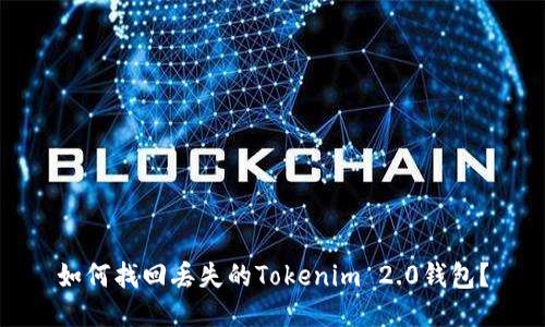 如何找回丢失的Tokenim 2.0钱包？