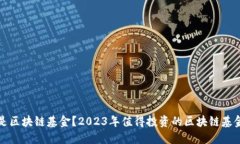 什么是区块链基金？2023年值得投资的区块链基金