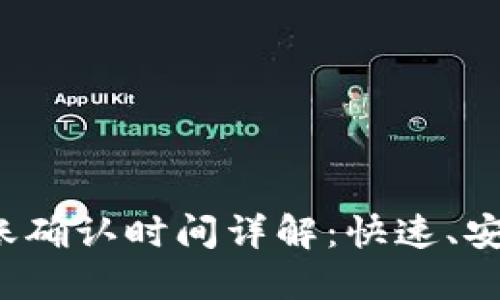 TokenIM 2.0 钱包转账确认时间详解：快速、安全的数字资产交易指南