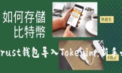 优质如何轻松将Trust钱包导入Tokenim：新手必看步
