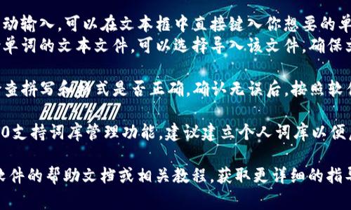要在Tokenim 2.0中输入单词，通常需要遵循以下步骤：

1. **打开软件**：首先，确保你已经安装并打开Tokenim 2.0。

2. **选择输入方式**：在主界面中，通常会有选项选择你想要输入单词的方式，比如直接输入、导入文件或使用其他输入工具。

3. **输入单词**：
   - **手动输入**：如果你选择的是手动输入，可以在文本框中直接键入你想要的单词。
   - **导入文件**：如果你有一个包含单词的文本文件，可以选择导入该文件。确保文件格式符合Tokenim 2.0的要求。

4. **检查和确认**：在输入完单词后，检查拼写和格式是否正确。确认无误后，按照软件提示进行保存或提交。

5. **使用词库功能**：如果Tokenim 2.0支持词库管理功能，建议建立个人词库以便后续的使用和管理。

如果在操作时遇到具体问题，可以查看软件的帮助文档或相关教程，获取更详细的指导。