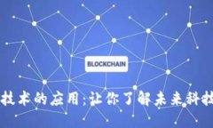 区块链公共技术的应用：让你了解未来科技的无